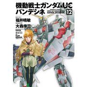 機動戦士ガンダムUC バンデシネ(12)（KADOKAWA） [電子書籍]