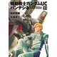 機動戦士ガンダムUC バンデシネ(11)（KADOKAWA） [電子書籍]