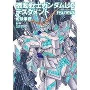機動戦士ガンダムUC テスタメント（KADOKAWA） [電子書籍]