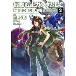 ヨドバシ Com 機動戦士ガンダムuc 袖付き の機付長は詩詠う 2 Kadokawa 電子書籍 通販 全品無料配達