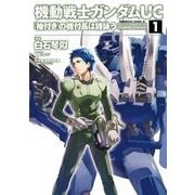 機動戦士ガンダムUC 『袖付き』の機付長は詩詠う(1)（KADOKAWA） [電子書籍]