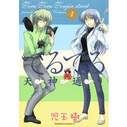 てるてる天神通り(4)（KADOKAWA） [電子書籍]