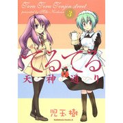 てるてる天神通り(3)（KADOKAWA） [電子書籍]