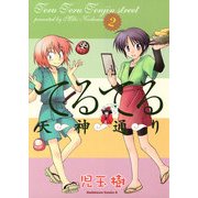 てるてる天神通り(2)（KADOKAWA） [電子書籍]