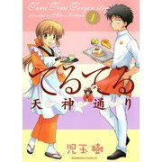 てるてる天神通り(1)（KADOKAWA） [電子書籍]