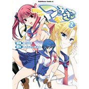 つよきす(2)（KADOKAWA） [電子書籍]