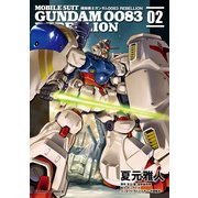 機動戦士ガンダム0083 REBELLION(2)（KADOKAWA） [電子書籍]