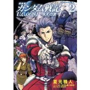 機動戦士ガンダム戦記 U.C.0081―水天の涙―(2)（KADOKAWA） [電子書籍]