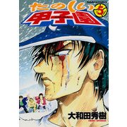 たのしい甲子園(5)（KADOKAWA） [電子書籍]