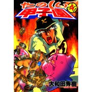たのしい甲子園(4)（KADOKAWA） [電子書籍]