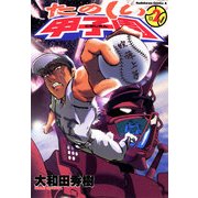 たのしい甲子園(2)（KADOKAWA） [電子書籍]