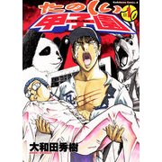 たのしい甲子園(1)（KADOKAWA） [電子書籍]