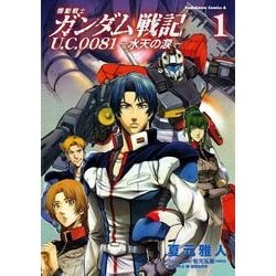 ヨドバシ Com 機動戦士ガンダム戦記 U C 0081 水天の涙 1 Kadokawa 電子書籍 通販 全品無料配達