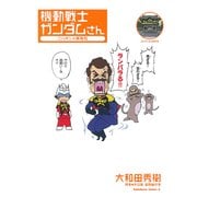 機動戦士ガンダムさん ニッポン☆再発見（KADOKAWA） [電子書籍]