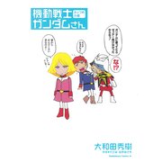 機動戦士ガンダムさん よっつめの巻（KADOKAWA） [電子書籍]