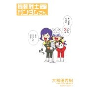 機動戦士ガンダムさん みっつめの巻（KADOKAWA） [電子書籍]