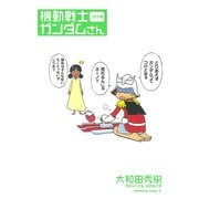 機動戦士ガンダムさん つぎの巻（KADOKAWA） [電子書籍]