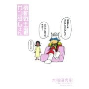 機動戦士ガンダムさん さいしょの巻（KADOKAWA） [電子書籍]
