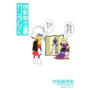 機動戦士ガンダムさん いつつめの巻（KADOKAWA） [電子書籍]