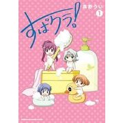 すぱクラ！(1)（KADOKAWA） [電子書籍]