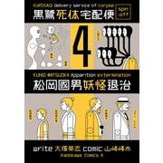 黒鷺死体宅配便スピンオフ 松岡國男妖怪退治(4)（KADOKAWA） [電子書籍]