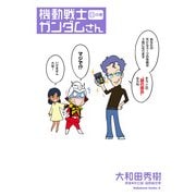 機動戦士ガンダムさん （11）の巻（KADOKAWA） [電子書籍]