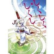 しくしくしくし(1)（KADOKAWA） [電子書籍]