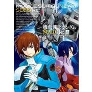 機動戦士ガンダムSEED Re:(3)（KADOKAWA） [電子書籍]