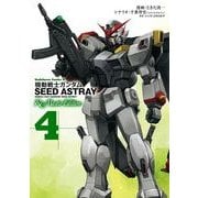 機動戦士ガンダムSEED ASTRAY Re: Master Edition(4)（KADOKAWA） [電子書籍]
