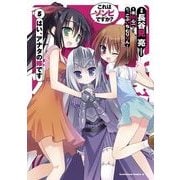これはゾンビですか？ はい、アナタの嫁です（5）（KADOKAWA） [電子書籍]