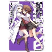 これはゾンビですか？ はい、アナタの嫁です(3)（KADOKAWA） [電子書籍]