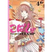 こばと。(4)（KADOKAWA） [電子書籍]