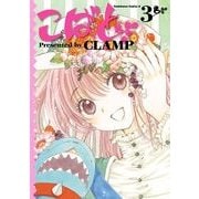 こばと。(3)（KADOKAWA） [電子書籍]