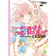 こばと。(2)（KADOKAWA） [電子書籍]