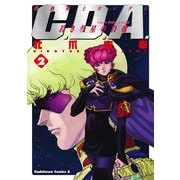 機動戦士ガンダムC.D.A 若き彗星の肖像(2)（KADOKAWA） [電子書籍]