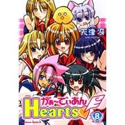 がぁ～でぃあんHearts(8)（KADOKAWA） [電子書籍]