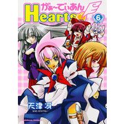 がぁ～でぃあんHearts(6)（KADOKAWA） [電子書籍]
