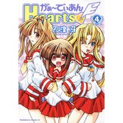 がぁ～でぃあんHearts(4)（KADOKAWA） [電子書籍]