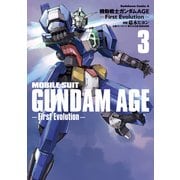 機動戦士ガンダムAGE -First Evolution-(3)（KADOKAWA） [電子書籍]