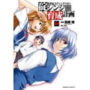 新世紀エヴァンゲリオン 碇シンジ育成計画(1)（KADOKAWA） [電子書籍]