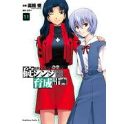 新世紀エヴァンゲリオン 碇シンジ育成計画(11)（KADOKAWA） [電子書籍]