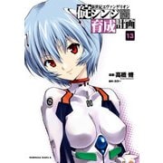 新世紀エヴァンゲリオン 碇シンジ育成計画(13)（KADOKAWA） [電子書籍]