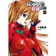 新世紀エヴァンゲリオン 碇シンジ育成計画(14)（KADOKAWA） [電子書籍]