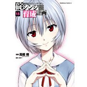 新世紀エヴァンゲリオン 碇シンジ育成計画(15)（KADOKAWA） [電子書籍]