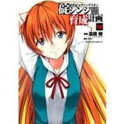 新世紀エヴァンゲリオン 碇シンジ育成計画(16)（KADOKAWA） [電子書籍]