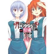 新世紀エヴァンゲリオン 碇シンジ育成計画(17)（KADOKAWA） [電子書籍]