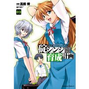 新世紀エヴァンゲリオン 碇シンジ育成計画(2)（KADOKAWA） [電子書籍]