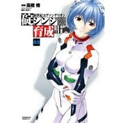 新世紀エヴァンゲリオン 碇シンジ育成計画(3)（KADOKAWA） [電子書籍]