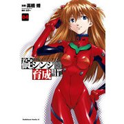 新世紀エヴァンゲリオン 碇シンジ育成計画(4)（KADOKAWA） [電子書籍]