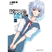 新世紀エヴァンゲリオン 碇シンジ育成計画(5)（KADOKAWA） [電子書籍]